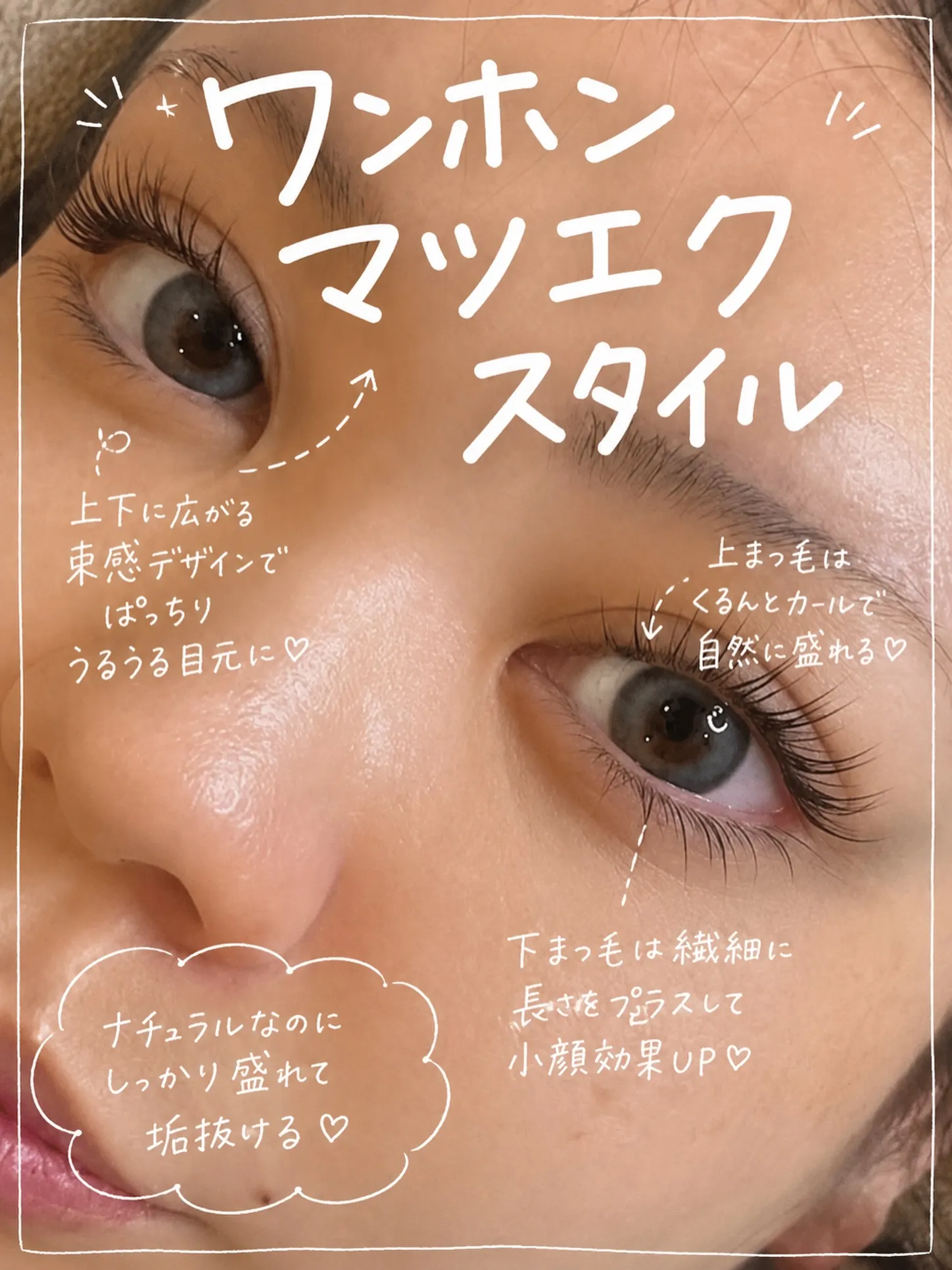 ワンホンマツエクスタイル♡✨