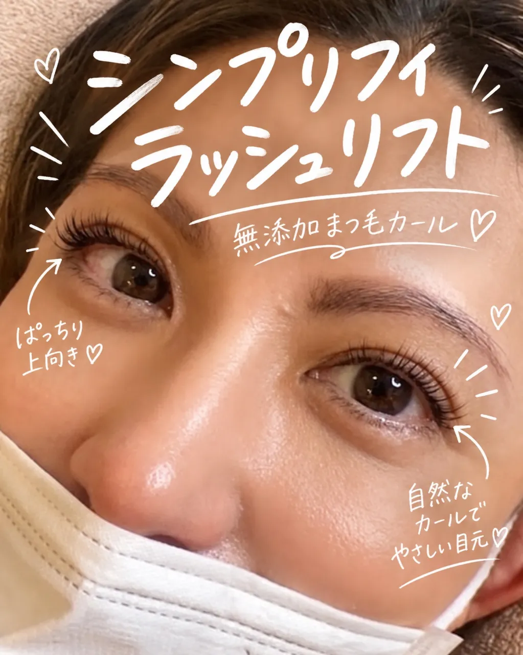 シンプリフィ ラッシュリフト♡